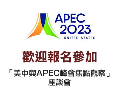 歡迎報名參加「美中與APEC峰會焦點觀察」座談會（已改期至11/17星期五）