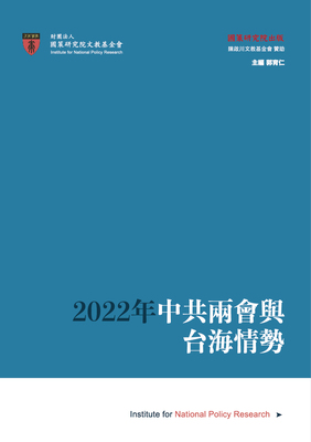 2022年中共兩會與台海安全局勢