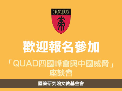 歡迎報名參加「QUAD四國峰會與中國威脅」座談會