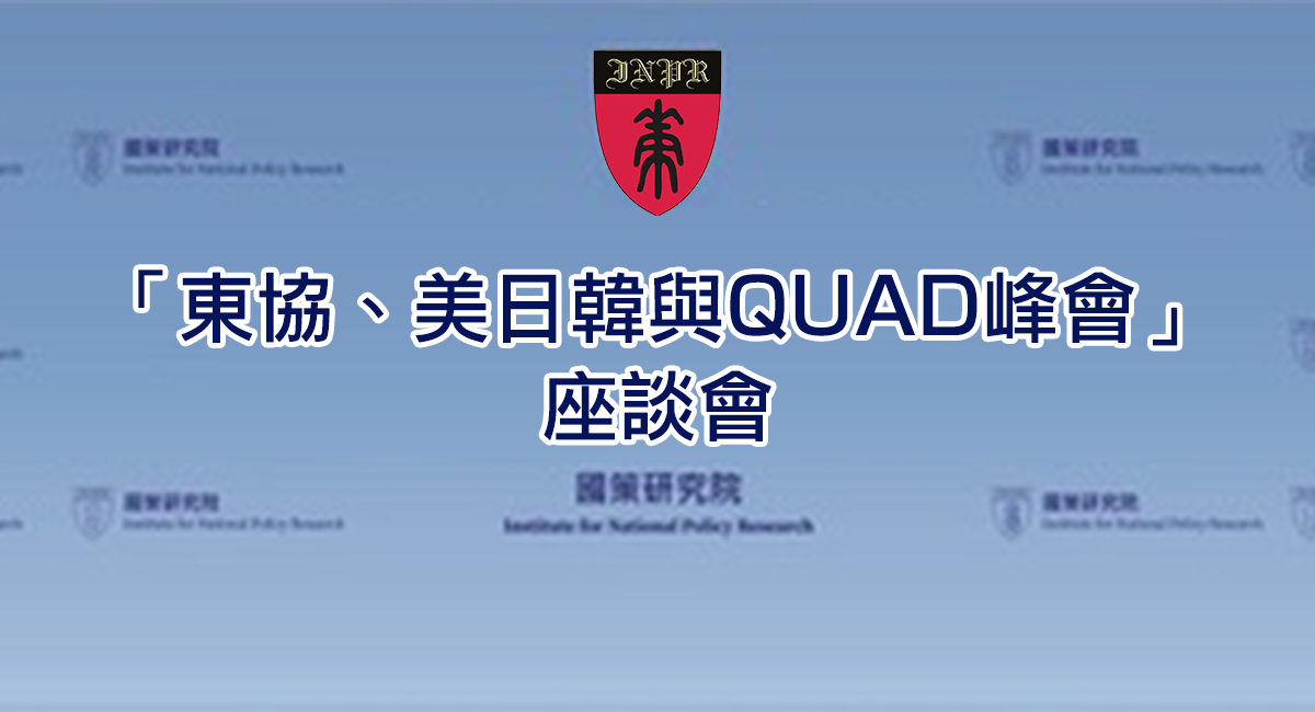 20220525「東協、美日韓與QUAD峰會」座談會